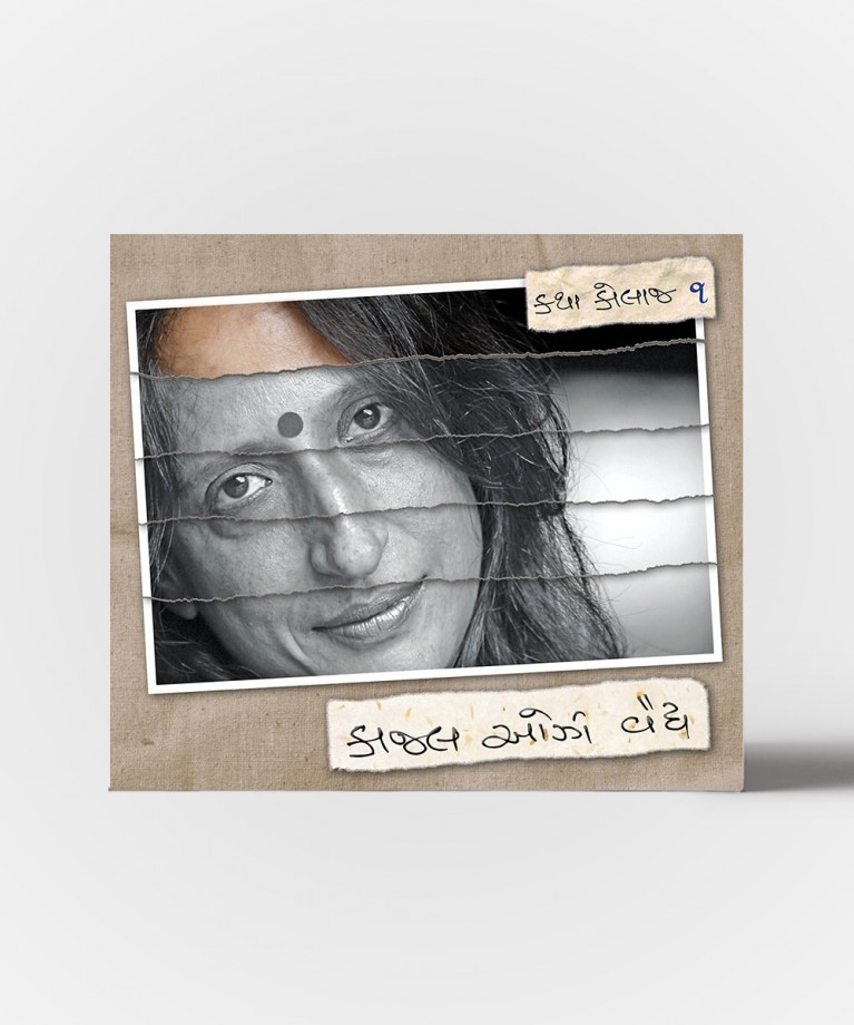 Katha Collage Vol.1 To 5 (કથા કોલાજ ભાગ.1 થી 5)